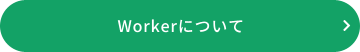 workerについて