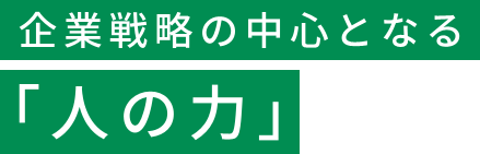 企業戦略の中心となる「人の力」