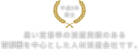 高い定着率の派遣実績のある首都圏を中心とした人材派遣会社です