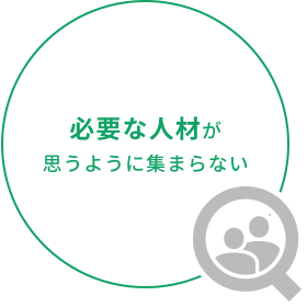 必要な人材が思うように集まらない