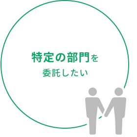 特定の部門を委託したい